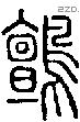 鸇字说文字源