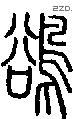 鹆字说文字源