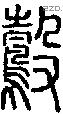 鷇字说文字源