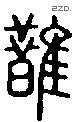 鵲字说文字源