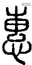 惠字说文字源