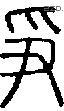 争字说文字源