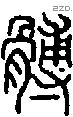 髆字说文字源