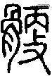 骾字说文字源