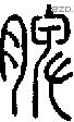 脾字说文字源