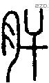 肝字说文字源