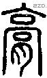 膏字说文字源
