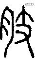 肢字说文字源