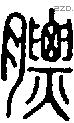 膘字说文字源