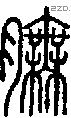 膴字说文字源