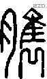 臇字说文字源