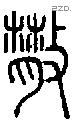 散字说文字源