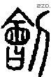 刽字说文字源