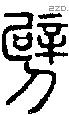 劈字说文字源