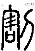 割字说文字源
