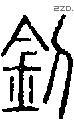 釗字说文字源