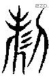 制字说文字源