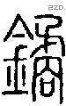 鐍字说文字源
