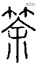 筡字说文字源