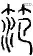 笵字说文字源