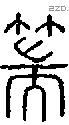 篅字说文字源