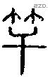 竿字说文字源