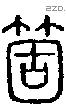 箇字说文字源