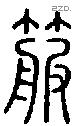 箙字说文字源