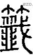 籤字说文字源