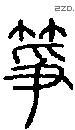 箏字说文字源