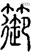 籞字说文字源