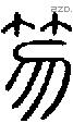 笏字说文字源