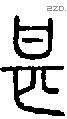 甚字说文字源