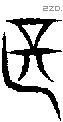 甚字说文字源