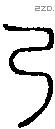 乃字说文字源