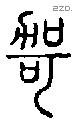 哿字说文字源
