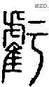 亏字说文字源