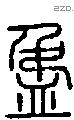 盄字说文字源