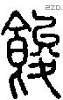 餕字说文字源