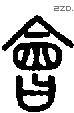 會字说文字源