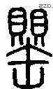 罂字说文字源