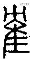 隺字说文字源