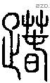 踳字说文字源