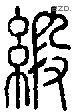 緞字说文字源