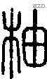 柚字说文字源