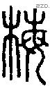 梅字说文字源