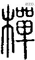 樿字说文字源