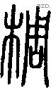 椆字说文字源