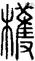 檴字说文字源