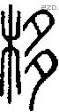 栘字说文字源